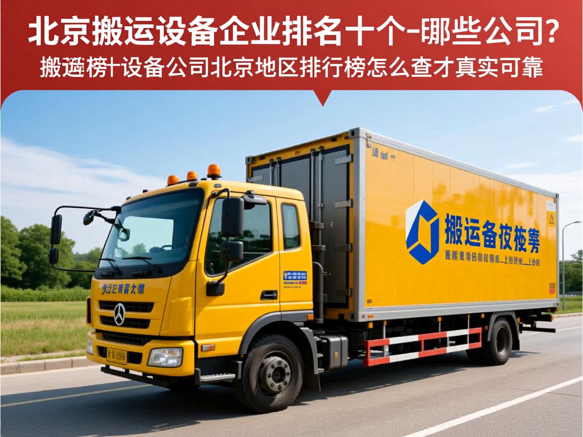 想了解搬运设备企业排名榜北京?北京搬运设备企业排名前十有哪些公司上榜_搬运设备公司北京地区排行榜怎么查才真实可靠?