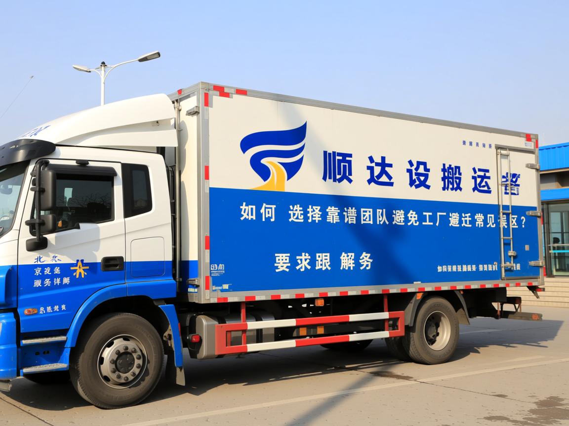 北京顺达设备搬运服务详解:如何选择靠谱团队避免工厂搬迁常见误区?